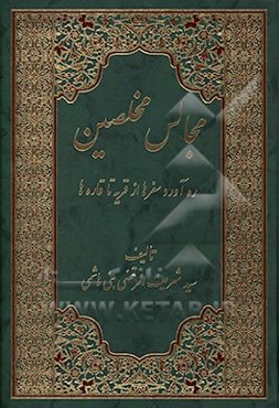 مجالس مخلصین: ره‌آورد سفرها از قریه تا قاره‌ها