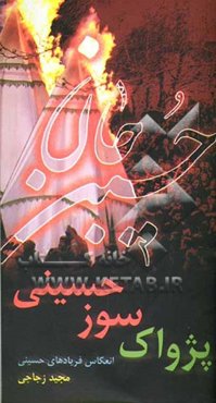 پژواک سوز حسینی: انعکاس فریادهای حسینی از مدینه تا کربلا