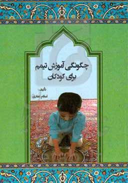 چگونگی آموزش تیمم برای کودکان