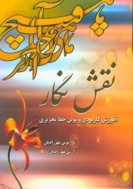 نقش نگار: آموزش کاربردی و نوین خط تحریری: زیبا بنویسیم، زیبا بیاندیشیم