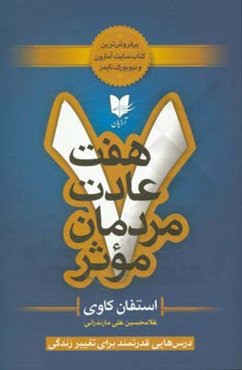 هفت عادت مردمان موثر: درس‌هایی قدرتمند برای تغییر زندگی