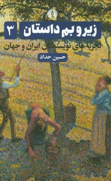زیر و بم داستان: تجربه‌های نویسندگان ایران و جهان