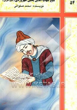 شیخ شهاب‌الدین یحیی سهروردی "شیخ اشراق"