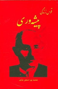 قوس زندگی پیشه‌وری