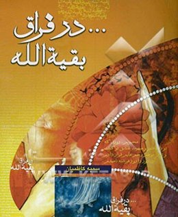 در فراق بقیه‌الله