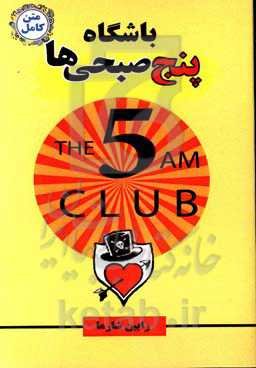 باشگاه 5 صبحی‌ها