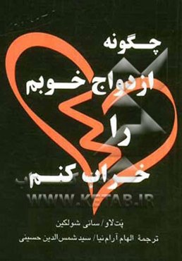 چگونه ازدواج خوبم را خراب کنم