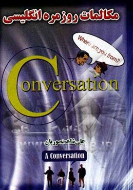 مکالمات روزمره انگلیسی