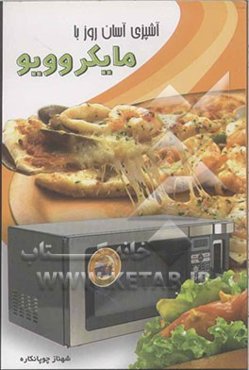 آشپزی آسان روز با مایکروویو