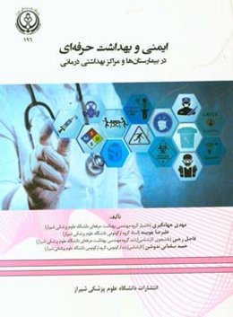 ایمنی و بهداشت حرفه‌ای در بیمارستان‌ها و مراکز بهداشتی درمانی