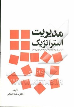 مدیریت استراتژیک: نگرشی نو بر مدیریت استراتژیک در تئوری و عمل