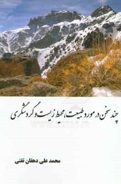 چند سخن در مورد طبیعت، محیط زیست و گردشگری