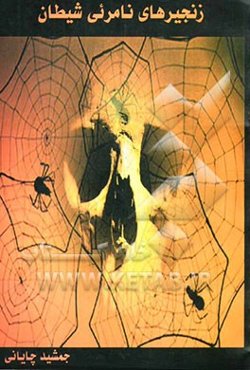 زنجیرهای نامرئی شیطان (اعتیاد)