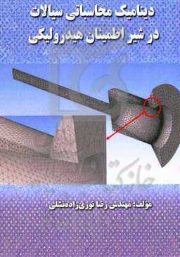 دینامیک محاسباتی سیالات در شیر اطمینان هیدرولیکی