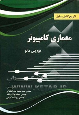 تشریح کامل مسائل معماری کامپیوتر