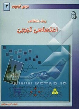 درس ‌آزمون (2) پیش‌دانشگاهی (تجربی)