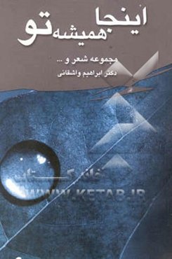 اینجا همیشه تو: مجموعه شعر + یک داستان