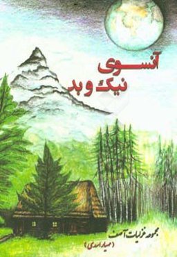 آن‌سوی نیک و بد