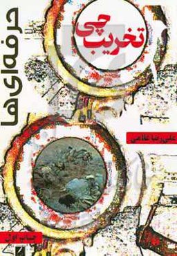 حرفه‌ای‌ها: تخریب‌چی