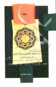 زندگی‌نامه شاعران بزرگ ایران: از رودکی تا سنایی