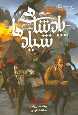 شش کلاغ: پادشاهی شیادها (بخش اول)