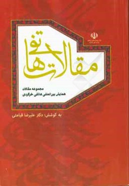 مجموعه مقالات همایش بین‌المللی عبدالله هاتفی خرگردی