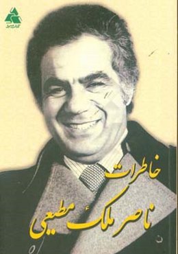 خاطرات ناصر ملک‌مطیعی