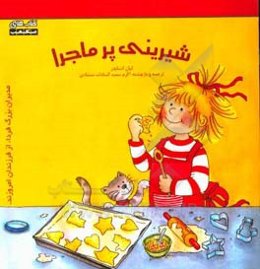 شیرینی پرماجرا