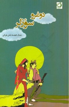 دوغرو سوزلر: جمال خجسته شورباخورلو