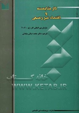 کار شایسته و اقتصاد غیر رسمی: کنفرانس بین‌المللی کار - نودمین اجلاس - سال 2002، گزارش ششم دفتر بین‌المللی کار - ژنو