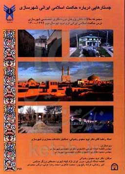 جستارهایی درباره حکمت اسلامی ایرانی شهرسازی: مجموعه مقالات دانش‌پژوهان دوره دکترای تخصصی شهرسازی درس حکمت اسلامی ایرانی دانشگاه آزاد اسلامی واحد قزوین