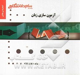گنجینه طلایی آزمون‌سازی زبان