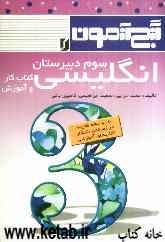 گنج‌آزمون انگلیسی سوم دبیرستان: کتاب کار و آموزش: آموزش لغات جدید درس به همراه تلفظ و مثال، آموزش قواعد دستوری، آزمون درس به درس