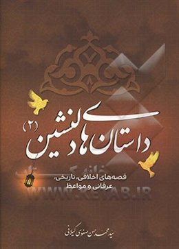 داستان‌های دلنشین 2