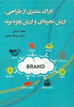 ادراک مشتری از طراحی، ارزش تجربه‌ای و ارزش ویژه برند