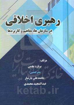 رهبری اخلاقی در سازمان‌ها، مفاهیم و کاربردها