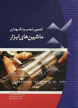 تعمیر، نصب و نگهداری ماشین‌های ابزار