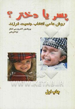 پسر یا دختر؟: روش علمی انتخاب جنسیت فرزند