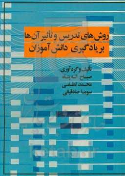 روش‌های تدریس و تاثیر آن‌ها بر یادگیری دانش‌آموزان