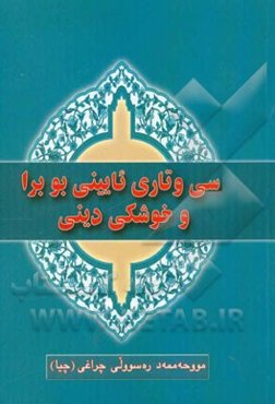 سی وتاری ئایینی بو برا و خوشکی دینی