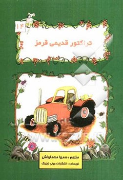 تراکتور قدیمی قرمز