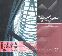 ایستایی و فن ساختمان: ویژه معماران