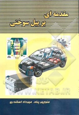 مقدمه‌ای بر پیل سوختی