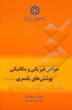 خواص فیزیکی و مکانیکی پوشش‌های پلیمری