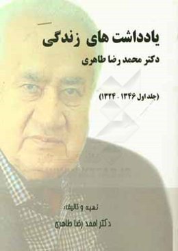 یادداشت‌های زندگی دکتر محمدرضا طاهری