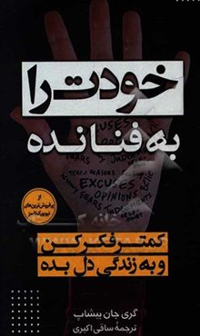 خودت را به فنا نده: از فکر بیرون بیا و به زندگی‌ات برس