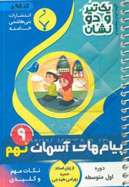 پیام‌های آسمانی نهم دوره اول متوسطه شامل: نکات کلیدی و مهم کتاب درسی