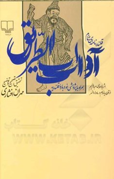 قلندرنامه‌ای در باب آداب الطریق اثر باباحاجی عبدالرحیم از قرن یازده در ماوراءالنهر همراه با پژوهشی نو درباره قلندرنامه