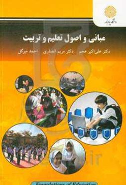 مبانی و اصول تعلیم و تربیت (رشته علوم تربیتی)