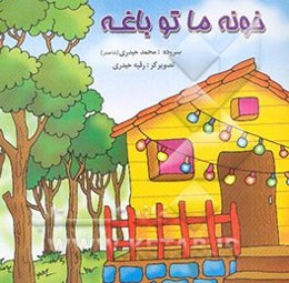 خونه ما تو باغه